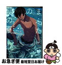 【中古】 まぶたの裏の夏 / 金魚鉢 でめ / 竹書房 [コミック]【ネコポス発送】