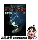 【中古】 児女英雄伝 2 / 松本 零士 / 潮出版社 [コミック]【ネコポス発送】