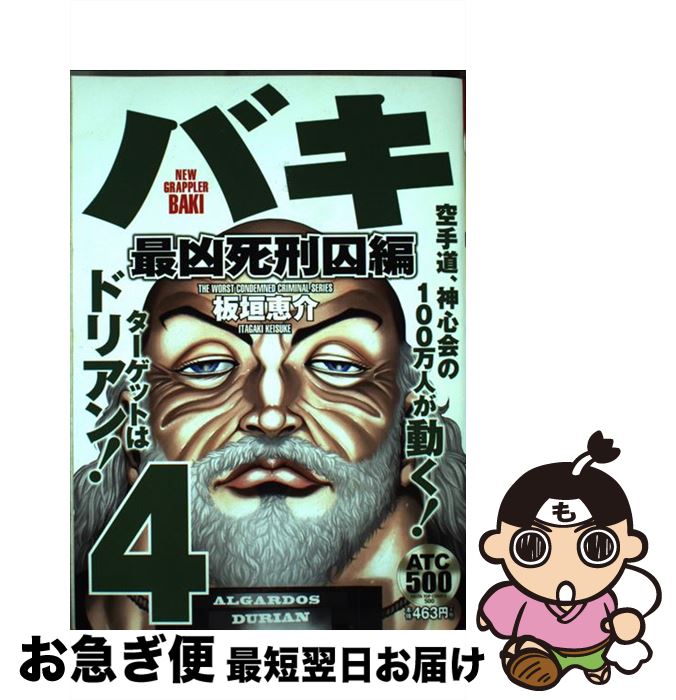 【中古】 バキ　最凶死刑囚編 4 / 板垣 恵介 / 秋田書店 [コミック]【ネコポス発送】(3)