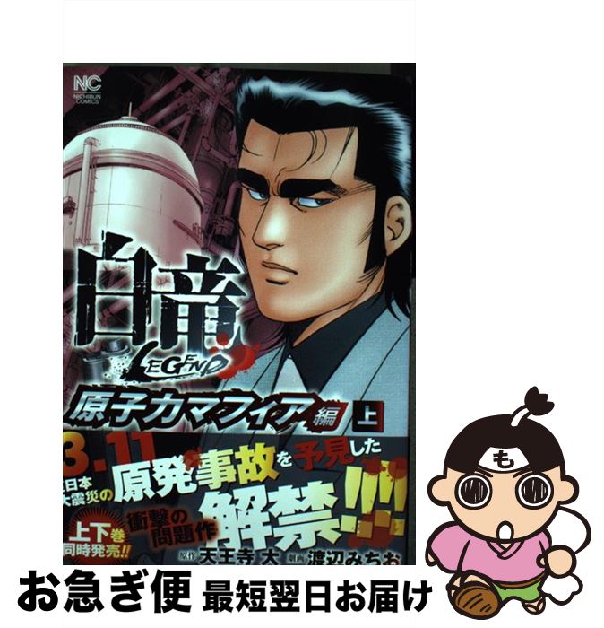 【中古】 白竜LEGEND原子力マフィア編 上 / 天王寺 大, 渡辺 みちお / 日本文芸社 [コ ...