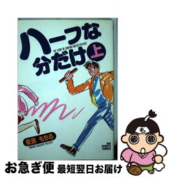 【中古】 ハーフな分だけ 上 / 星里 もちる / 小学館 [コミック]【ネコポス発送】