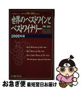 【中古】 世界のベストワインとベストワイナリー 米国著名ワイン専門誌Wine & spiritsが 2000年版 / Wine&SpiritsMagazine,...