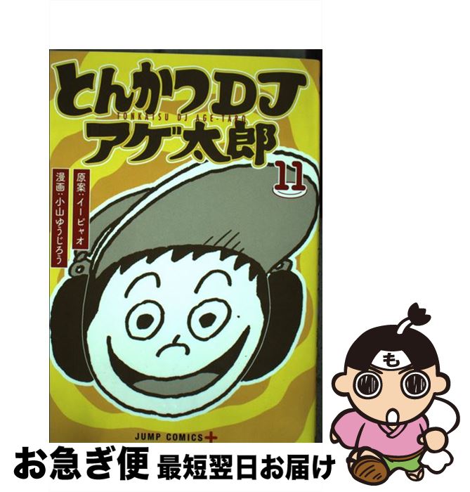 【中古】 とんかつDJアゲ太郎 11 / 小