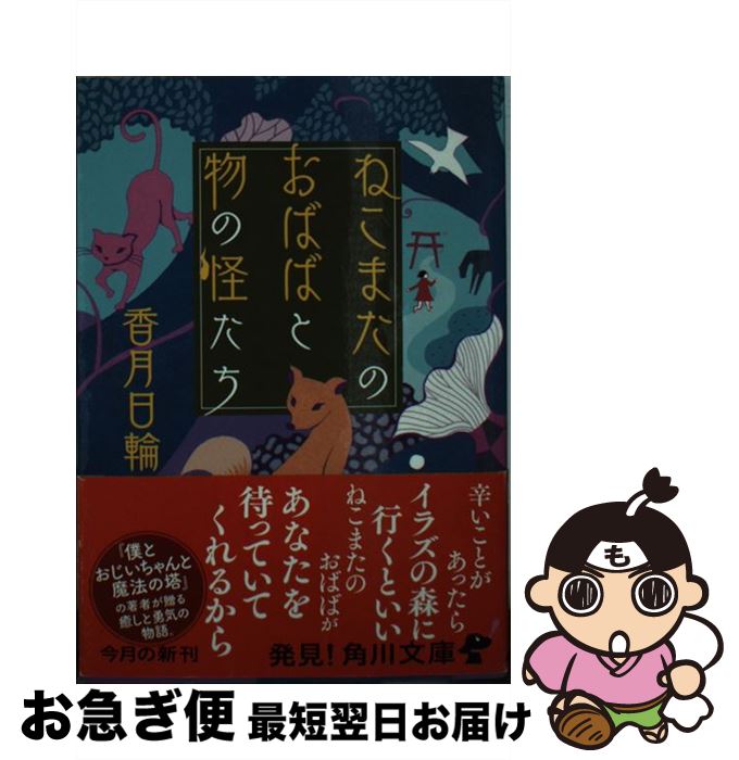  ねこまたのおばばと物の怪たち / 香月 日輪 / KADOKAWA/角川書店 