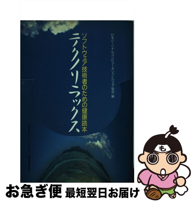 【中古】 テクノリラックス ソフトウェア技術者のための健康読本 / 日本パーソナルコンピュータソフトウェア協 / 日本パーソナルコンピュータソフトウェア協 [単行本]【ネコポス発送】