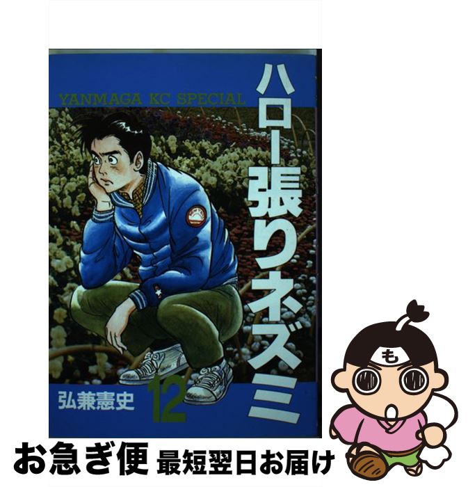 【中古】 ハロー張りネズミ 12 / 弘兼 憲史 / 講談社 [単行本]【ネコポス発送】
