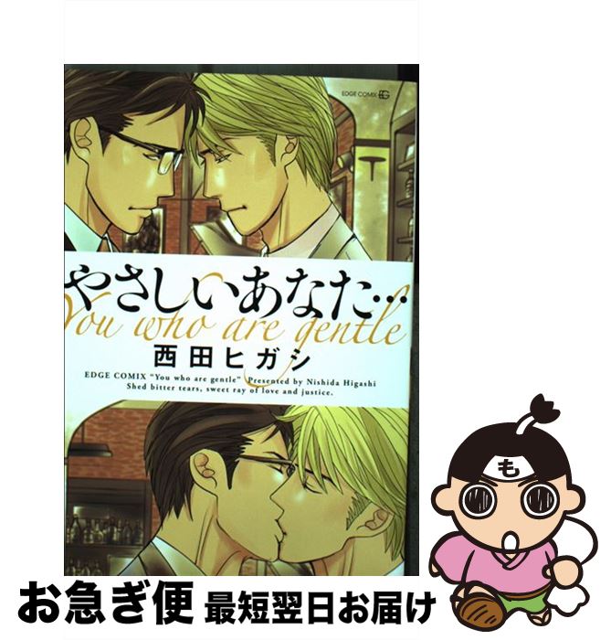 【中古】 やさしいあなた… / 西田ヒガシ, 西田 東 / 茜新社 [コミック]【ネコポス発送】