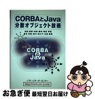 【中古】 CORBAとJava分散オブジェクト技術 / 成田 雅彦 / ソフトリサーチセンター [単行本]【ネコポス発送】