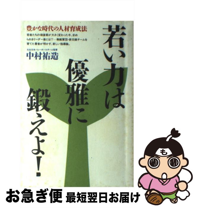 【中古】 若い力は優雅に鍛えよ！ 中村祐造 / / [その他]【ネコポス発送】