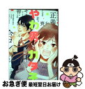 著者：長田亜弓出版社：祥伝社サイズ：コミックISBN-10：4396767315ISBN-13：9784396767310■こちらの商品もオススメです ● どうしても触れたくない / ヨネダ コウ / 大洋図書 [コミック] ● よるとあさの歌 / はらだ / 竹書房 [コミック] ● それでも、やさしい恋をする / ヨネダ コウ / 大洋図書 [コミック] ● ウィッチクラフトワークス 7 / 水薙 竜 / 講談社 [コミック] ● ウィッチクラフトワークス 6 / 水薙 竜 / 講談社 [コミック] ● ビストロ狼の偏愛 / 渋矢 しかご / マガジン・マガジン [コミック] ● ウィッチクラフトワークス 8 / 水薙 竜 / 講談社 [コミック] ● ホームスイートホーム 1 / 八寿子 / 小学館 [コミック] ● 銀座ネオンパラダイス / ウノハナ / 日本文芸社 [コミック] ● ホームスイートホーム 2 / 八寿子 / 小学館 [コミック] ● 外れたみんなの頭のネジ 3 / 洋介犬 / 泰文堂 [コミック] ● 外れたみんなの頭のネジ 5 / 泰文堂 [コミック] ● やわ男とカタ子 6 / 長田亜弓 / 祥伝社 [コミック] ● やわ男とカタ子 3 / 長田亜弓 / 祥伝社 [コミック] ● エロスの種子 2 / 集英社 [コミック] ■通常24時間以内に出荷可能です。■ネコポスで送料は1～3点で298円、4点で328円。5点以上で600円からとなります。※2,500円以上の購入で送料無料。※多数ご購入頂いた場合は、宅配便での発送になる場合があります。■ただいま、オリジナルカレンダーをプレゼントしております。■送料無料の「もったいない本舗本店」もご利用ください。メール便送料無料です。■まとめ買いの方は「もったいない本舗　おまとめ店」がお買い得です。■中古品ではございますが、良好なコンディションです。決済はクレジットカード等、各種決済方法がご利用可能です。■万が一品質に不備が有った場合は、返金対応。■クリーニング済み。■商品画像に「帯」が付いているものがありますが、中古品のため、実際の商品には付いていない場合がございます。■商品状態の表記につきまして・非常に良い：　　使用されてはいますが、　　非常にきれいな状態です。　　書き込みや線引きはありません。・良い：　　比較的綺麗な状態の商品です。　　ページやカバーに欠品はありません。　　文章を読むのに支障はありません。・可：　　文章が問題なく読める状態の商品です。　　マーカーやペンで書込があることがあります。　　商品の痛みがある場合があります。