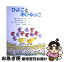 【中古】 ひよことあひるのこ 改訳新版 / ミラ・ギンズバーグ, ホセ・アルエーゴ, エーリアン・アルエーゴ, さとう としお / アリス館 [大型本]【ネコポス発送】