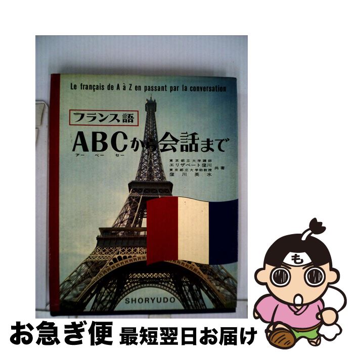 【中古】 仏語ABCから会話まで / 窪川 英水 / 昇龍堂