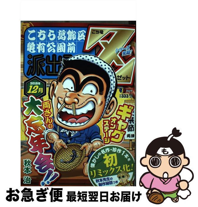 【中古】 こち亀Z 2018年12月 / 秋本 治 / 集英社 ムック 【ネコポス発送】