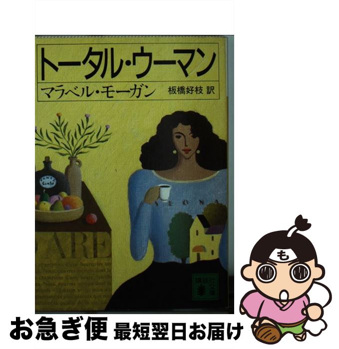 【中古】 トータル・ウーマン / 板橋 好枝, マラベル モーガン, Marabel Morgan / 講談社 [文庫]【ネコポス発送】