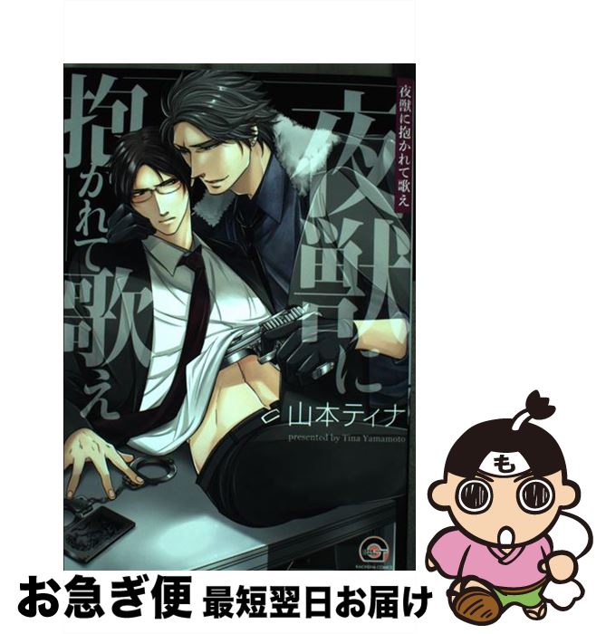 【中古】 夜獣に抱かれて歌え / 山本ティナ / 海王社 [コミック]【ネコポス発送】