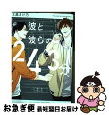 著者：北畠 あけ乃出版社：大洋図書サイズ：コミックISBN-10：4813031803ISBN-13：9784813031802■こちらの商品もオススメです ● カーストヘヴン 3 / 緒川 千世 / リブレ [コミック] ● 妄想エレキテル / ねこ田 米蔵 / コアマガジン [コミック] ● めんどくさいけど愛してる / 英数字 / 一迅社 [コミック] ● Sugar　in　my　Coffee / 北畠 あけ乃 / 大洋図書 [コミック] ● 若葉のー少年期ー / 橘 紅緒, 北畠 あけ乃 / 大洋図書 [コミック] ● 若葉のー恋期ー / 北畠 あけ乃 / 大洋図書 [コミック] ● この犬はまだ甘い毒を知らない / ここのつヒロ / 芳文社 [コミック] ● 野獣で初恋 / 大和 名瀬 / リブレ [コミック] ● 少年と神隠し / プランタン出版 [コミック] ● セロ・メロウ / 田倉 トヲル / 幻冬舎コミックス [コミック] ● 肉食男子×草食男子 / 北畠 あけ乃 / 大洋図書 [コミック] ● 縁も縁もございません / 楢崎 ねねこ / 幻冬舎コミックス [コミック] ● 仁義なき課外授業 / 中原 一也, 新藤まゆり / 徳間書店 [文庫] ● home / つゆきゆるこ / リブレ [コミック] ● 僕の完璧な恋人 / 雨隠 ギド / 新書館 [コミック] ■通常24時間以内に出荷可能です。■ネコポスで送料は1～3点で298円、4点で328円。5点以上で600円からとなります。※2,500円以上の購入で送料無料。※多数ご購入頂いた場合は、宅配便での発送になる場合があります。■ただいま、オリジナルカレンダーをプレゼントしております。■送料無料の「もったいない本舗本店」もご利用ください。メール便送料無料です。■まとめ買いの方は「もったいない本舗　おまとめ店」がお買い得です。■中古品ではございますが、良好なコンディションです。決済はクレジットカード等、各種決済方法がご利用可能です。■万が一品質に不備が有った場合は、返金対応。■クリーニング済み。■商品画像に「帯」が付いているものがありますが、中古品のため、実際の商品には付いていない場合がございます。■商品状態の表記につきまして・非常に良い：　　使用されてはいますが、　　非常にきれいな状態です。　　書き込みや線引きはありません。・良い：　　比較的綺麗な状態の商品です。　　ページやカバーに欠品はありません。　　文章を読むのに支障はありません。・可：　　文章が問題なく読める状態の商品です。　　マーカーやペンで書込があることがあります。　　商品の痛みがある場合があります。