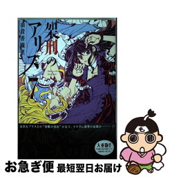 【中古】 架刑のアリス 7 / 由貴 香織里 / 講談社 [コミック]【ネコポス発送】