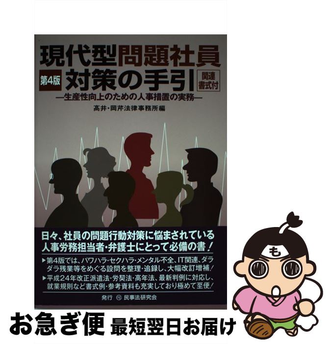 【中古】 現代型問題社員対策の手引 生産性向上のための人事措置の実務 第4版 / 高井 岡芹法律事務所 / 民事法研究会 [単行本]【ネコポス発送】