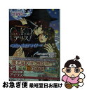 【中古】 おもちゃ箱の国のアリス ラヴァーズ オア ライアー / 白川 紗奈, QuinRose, 文月 ナナ / 一迅社 文庫 【ネコポス発送】