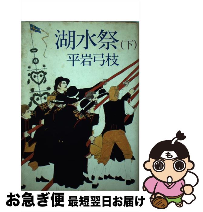 【中古】 湖水祭 下 / 平岩 弓枝 / サンケイ出版 [単行本]【ネコポス発送】