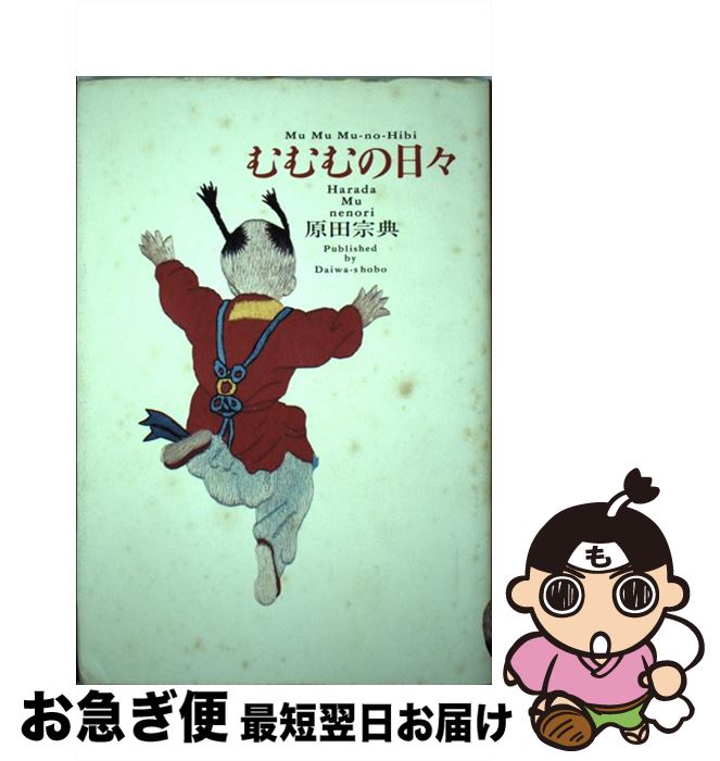 【中古】 むむむの日々 / 原田 宗典 / 大和書房 [単行本]【ネコポス発送】