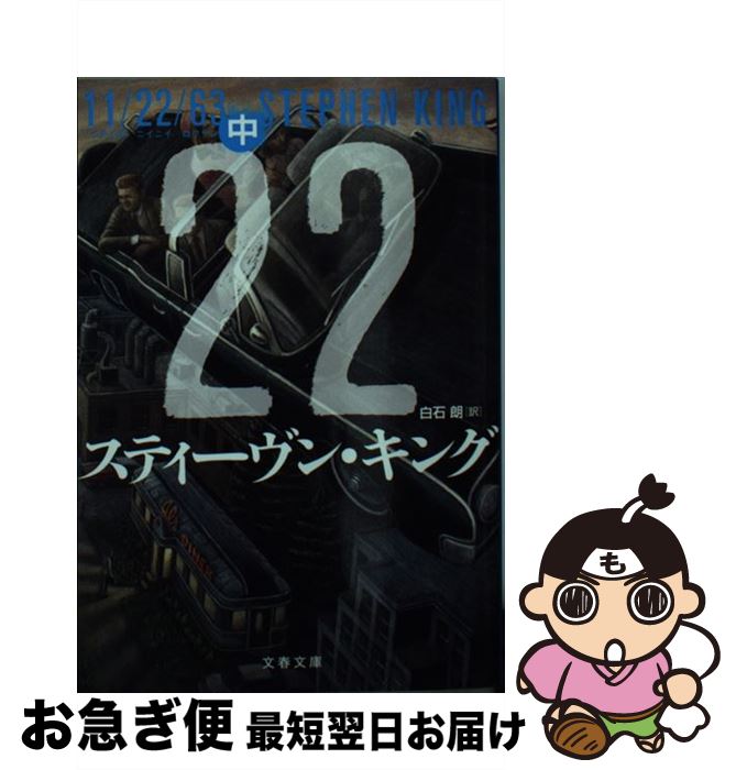 【中古】 11／22／63 中 / スティーヴン・キング, 白石　朗 / 文藝春秋 [文庫]【ネコポス発送】