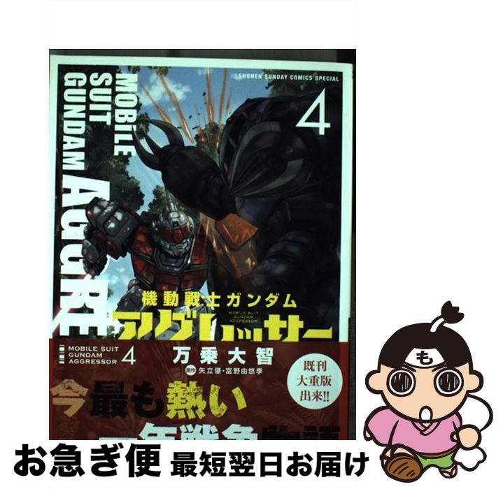 【中古】 機動戦士ガンダムアグレッサー 4 / 万乗 大智 / 小学館 [コミック]【ネコポス発送】