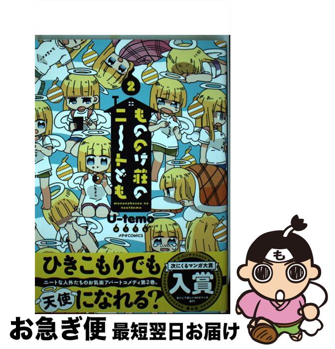 【中古】 もののけ荘のニ～トども 2 / U-temo / ほるぷ出版 [コミック]【ネコポス発送】