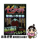 【中古】 『七つの大罪』聖戦の予言書 / コスミック出版 / コスミック出版 [ムック]【ネコポス発送】