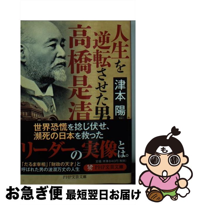 【中古】 人生を逆転させた男・高橋是清 / 津本 陽 / PHP研究所 [文庫]【ネコポス発送】