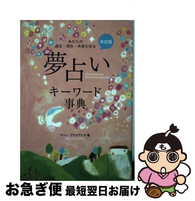 【中古】 夢占いキーワード事典 あなたの過去・現在・未来を知る / マリィ・プリマヴェラ / 永岡書店 [単行本]【ネコポス発送】