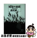 【中古】 暗渠の連鎖 / 森村 誠一 / 徳間書店 [文庫]【ネコポス発送】