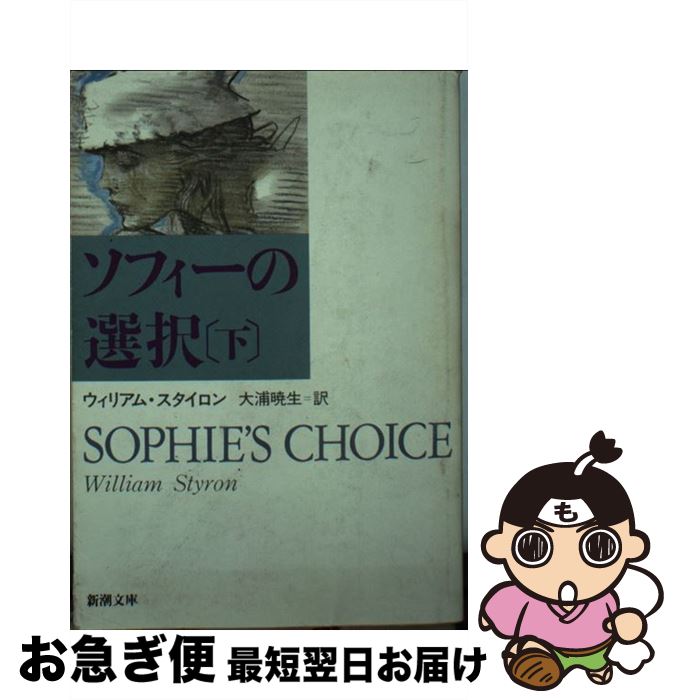 【中古】 ソフィーの選択 下巻 / ウィリアム スタイロン, 大浦 暁生 / 新潮社 [文庫]【ネコポス発送】