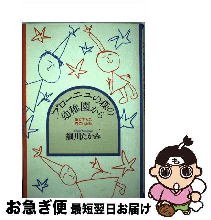 【中古】 ブローニュの森の幼稚園から 娘と学んだ異文化日記 / 細川 たかみ / 駸々堂出版 [単行本]【ネコポス発送】