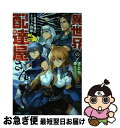 【中古】 異世界の配達屋さん 世界最強のトラック野郎 / さとう, ジョンディー / 一迅社 [単行本（ソフトカバー）]【ネコポス発送】