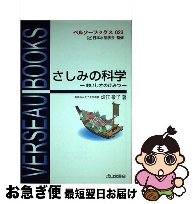 【中古】 さしみの科学 おいしさのひみつ / 畑江 敬子 / 成山堂書店 [単行本]【ネコポス発送】