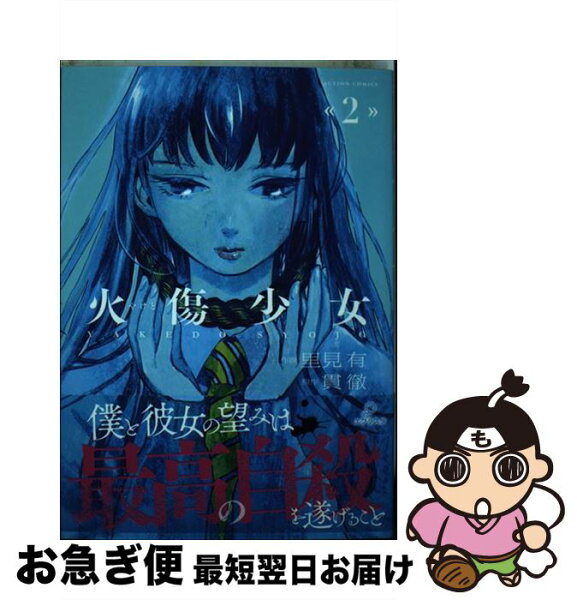 火傷少女 みんな探してる人気モノ 火傷少女 本 雑誌 コミック 火傷少女 みんな探してる人気モノ 火傷少女 本 雑誌 コミック