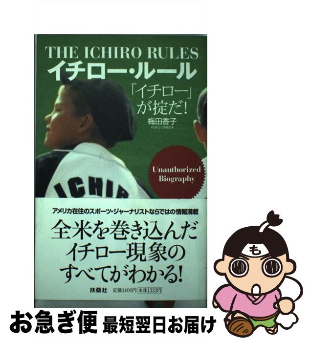 【中古】 イチロー・ルール 「イチロー」が掟だ！ / 梅田 香子 / 扶桑社 [単行本]【ネコポス発送】