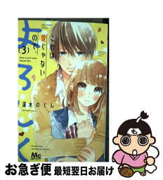 【中古】 これは愛じゃないので、よろしく 3 / 湯木 のじん / 集英社 [コミック]【ネコポス発送】