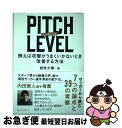 【中古】 PITCH LEVEL 例えば攻撃がうまくいかないとき改善する方法 / 岩政大樹 / ベストセラーズ 単行本 【ネコポス発送】