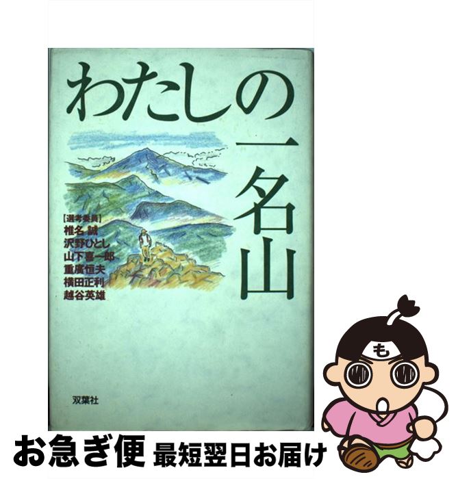 【中古】 わたしの一名山 ICI石井スポーツとっておきの山大賞作品集 / わたしの一名山事務局 / 双葉社 [単行本]【ネコポス発送】