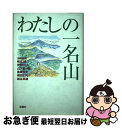 【中古】 わたしの一名山 ICI石井スポーツとっておきの山大賞作品集 / わたしの一名山事務局 / 双葉社 単行本 【ネコポス発送】