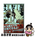 【中古】 お手、おすわり、キス / 谷カオル / 海王社 [コミック]【ネコポス発送】