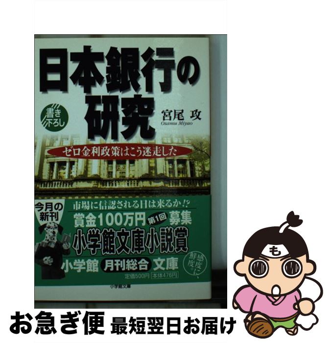 【中古】 日本銀行の研究 ゼロ金利政策はこう迷走した / 宮尾 攻 / 小学館 文庫 【ネコポス発送】