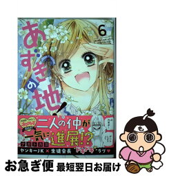 【中古】 あずきの地！ 6 / ナガトカヨ / 宙出版 [コミック]【ネコポス発送】