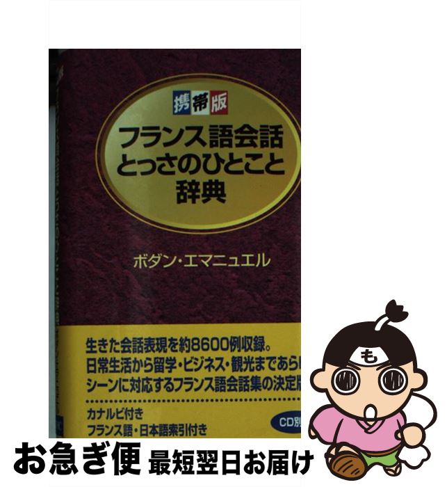 【中古】 フランス語会話とっさのひとこと辞典 携帯版 / ボダン エマニュエル, Bodin Emmanuelle / ディーエイチシー [単行本]【ネコポス発送】