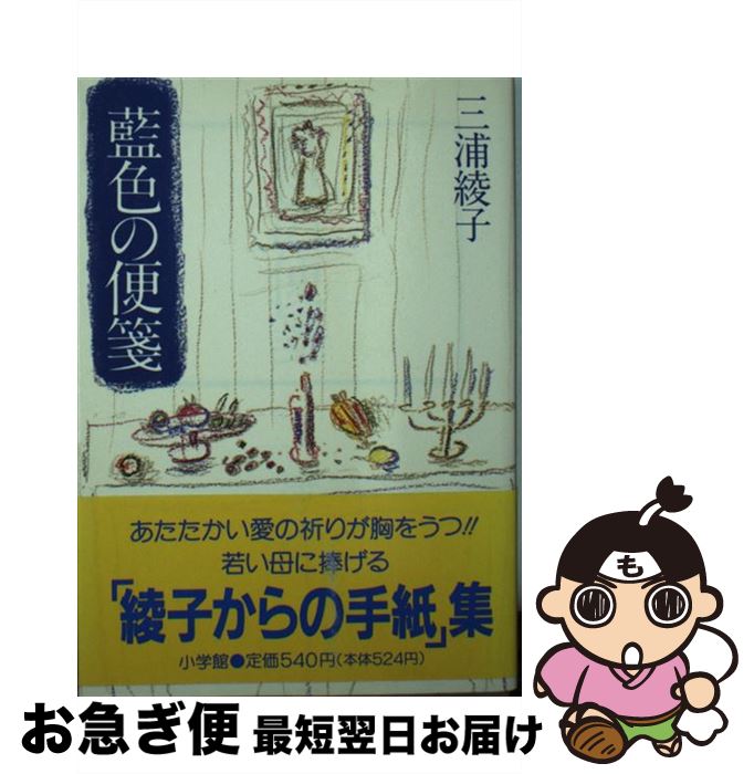 【中古】 藍色の便箋 / 三浦 綾子 / 小学館 [文庫]【ネコポス発送】