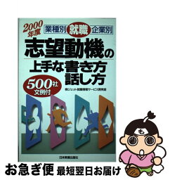 【中古】 志望動機の上手な書き方・話し方 業種別・企業別 2000年度 / ジェット就職情報サービス開発室 / 日本実業出版社 [単行本]【ネコポス発送】