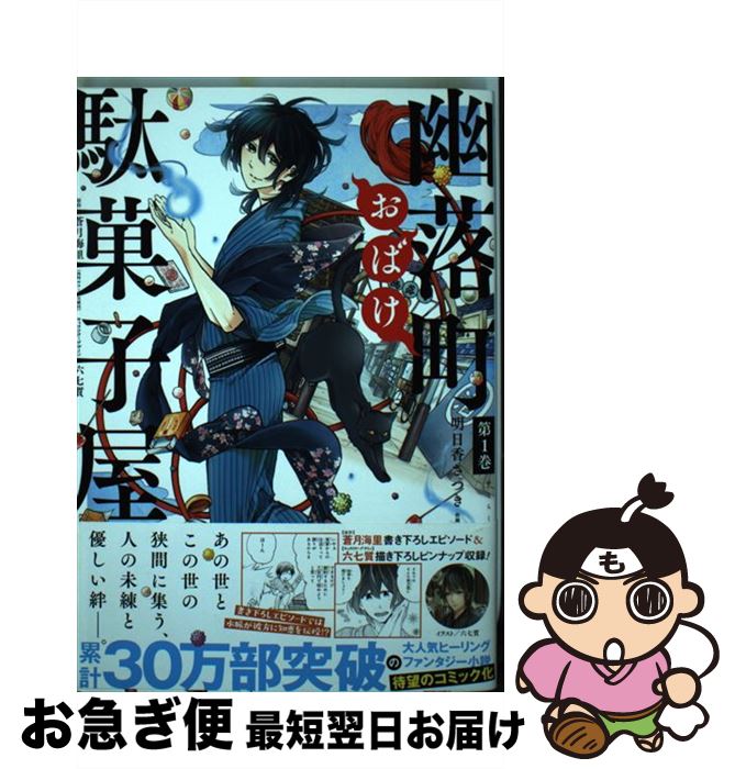 【中古】 幽落町おばけ駄菓子屋 第1巻 / 明日香 さつき, 蒼月 海里 / スクウェア・エニックス [コミッ..