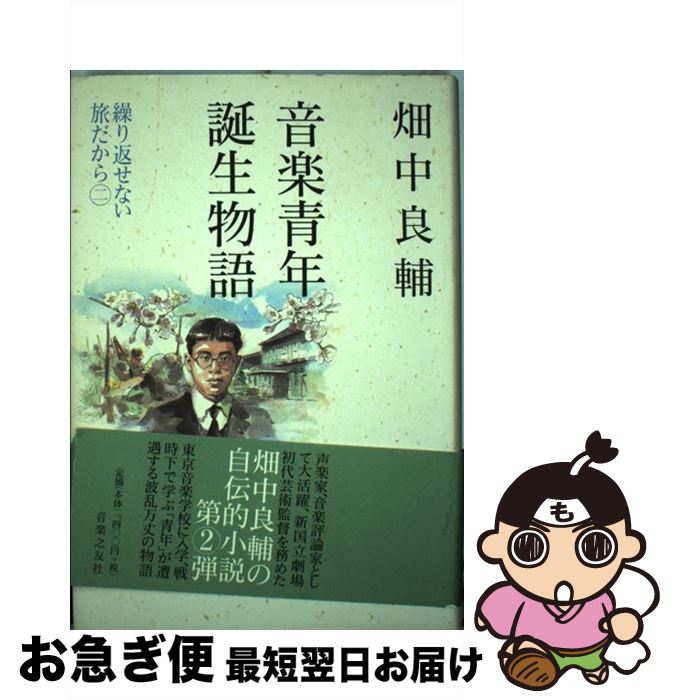 【中古】 音楽青年誕生物語 繰り返せない旅だから2 / 畑中 良輔 / 音楽之友社 [単行本]【ネコポス発送】